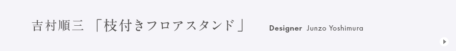 吉村順三枝付きフロアスタンド